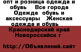  опт и розница одежда и обувь  - Все города Одежда, обувь и аксессуары » Женская одежда и обувь   . Краснодарский край,Новороссийск г.